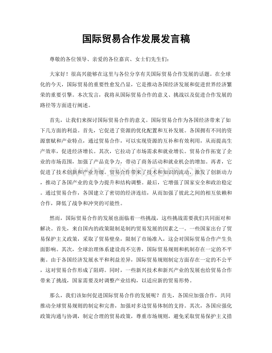 国际贸易合作发展发言稿.docx_第1页