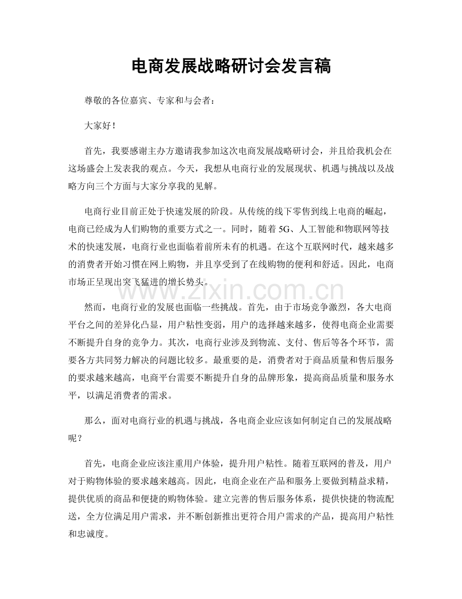 电商发展战略研讨会发言稿.docx_第1页