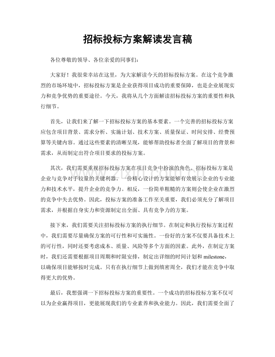招标投标方案解读发言稿.docx_第1页