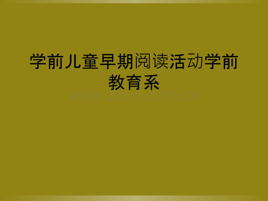 学前儿童早期阅读活动学前教育系.ppt_第1页