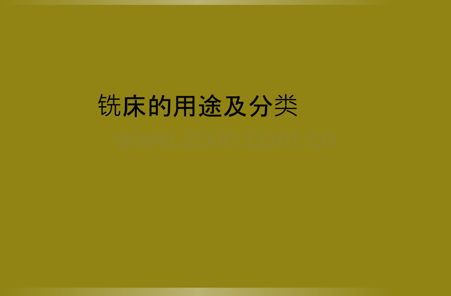 铣床的用途及分类.ppt_第1页