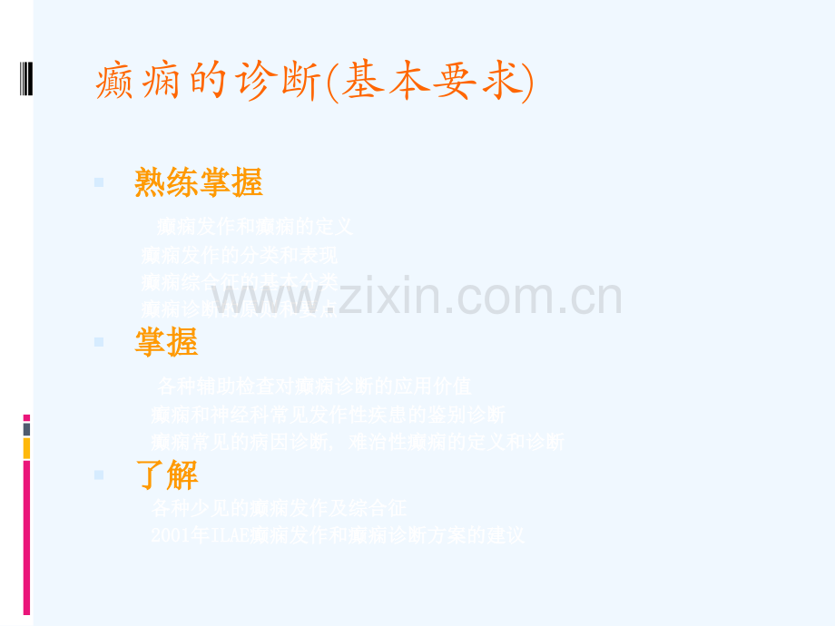 癫痫诊断的基本要求.ppt_第2页