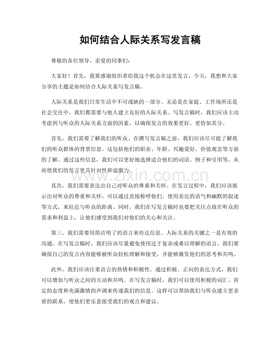如何结合人际关系写发言稿.docx_第1页