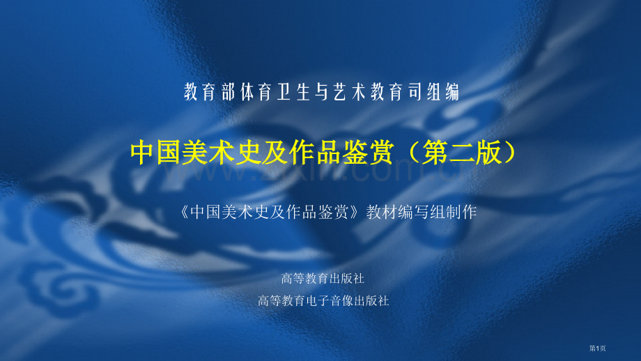 我国美术史和作品鉴赏全套课件省公共课一等奖全国赛课获奖课件.pptx_第1页