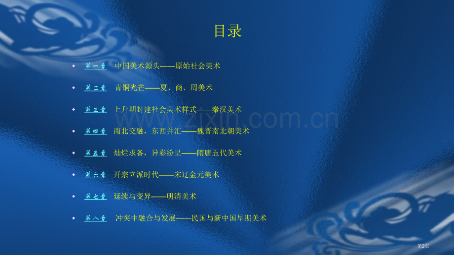 我国美术史和作品鉴赏全套课件省公共课一等奖全国赛课获奖课件.pptx_第2页