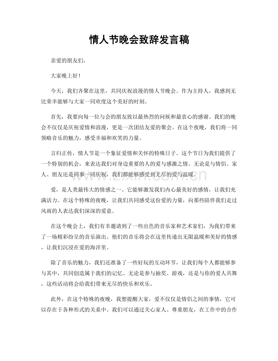 情人节晚会致辞发言稿.docx_第1页