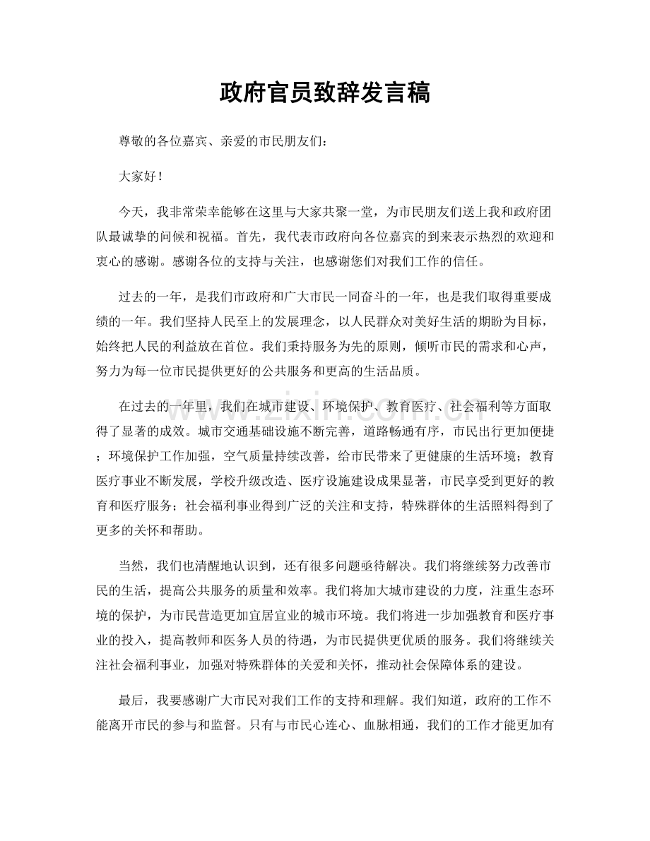 政府官员致辞发言稿.docx_第1页