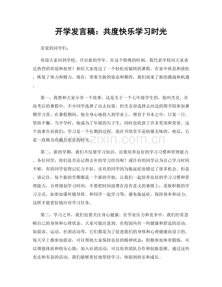 开学发言稿：共度快乐学习时光.docx_第1页