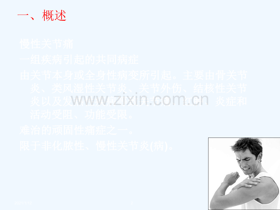 通督调筋针法治疗慢性关节痛.ppt_第2页