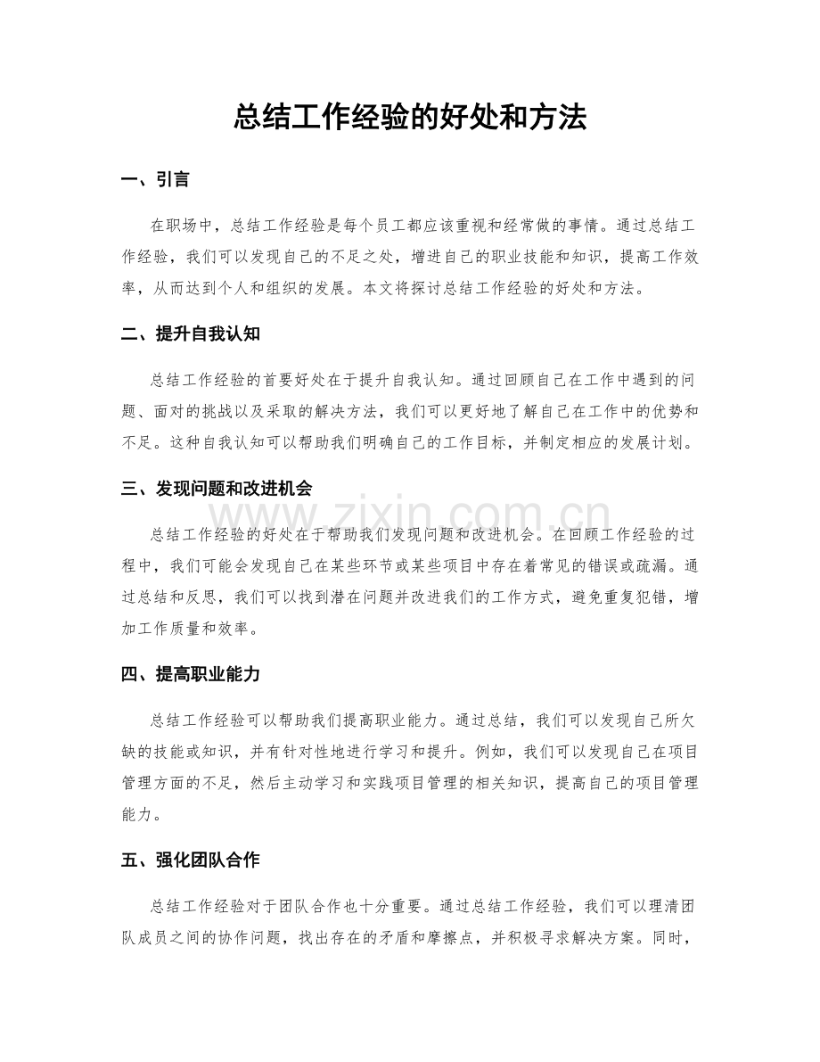 总结工作经验的好处和方法.docx_第1页