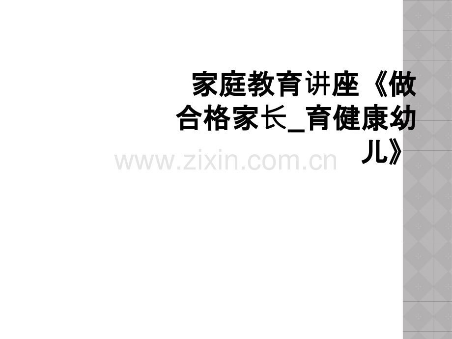 家庭教育讲座《做合格家长-育健康幼儿》.ppt_第1页