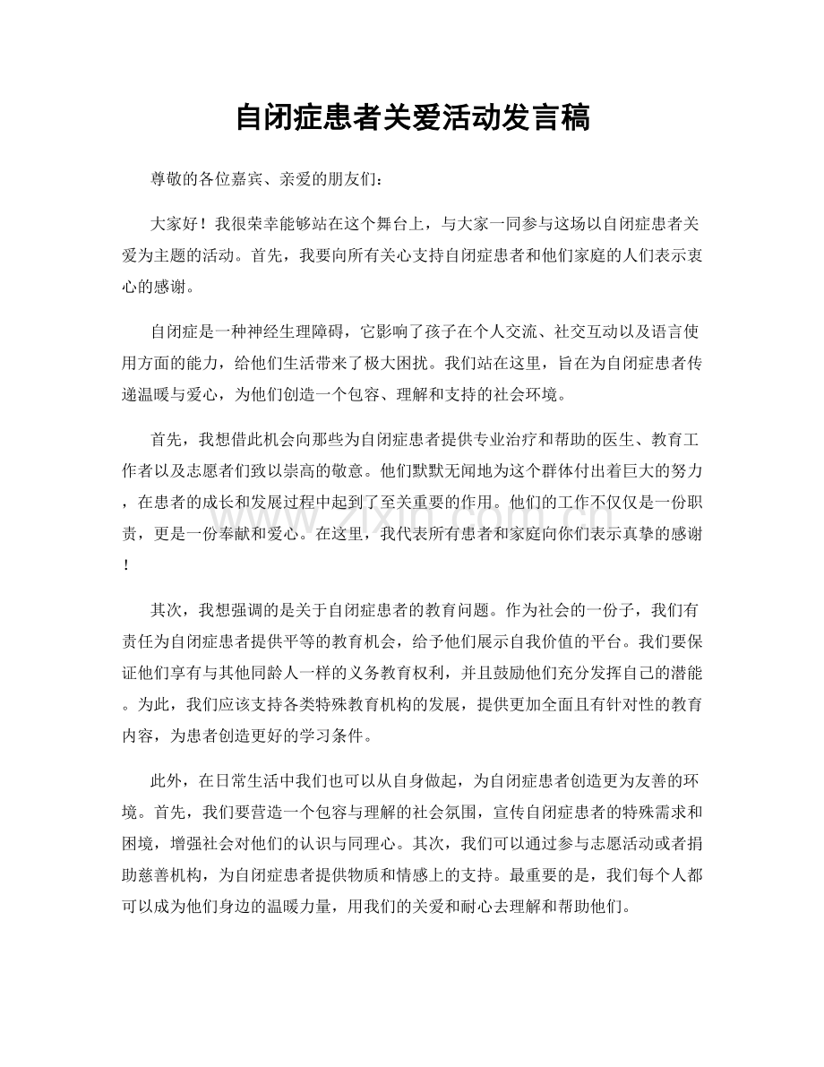 自闭症患者关爱活动发言稿.docx_第1页