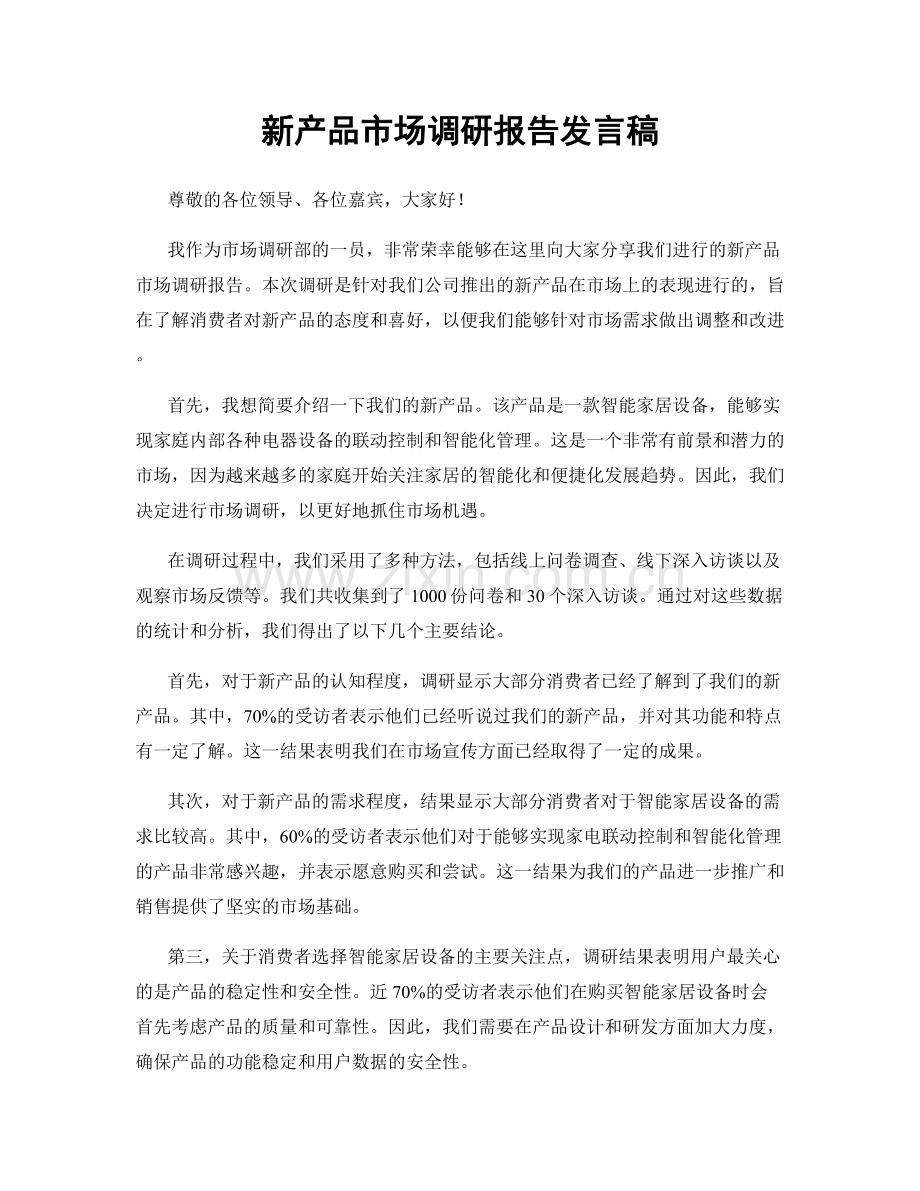 新产品市场调研报告发言稿.docx_第1页