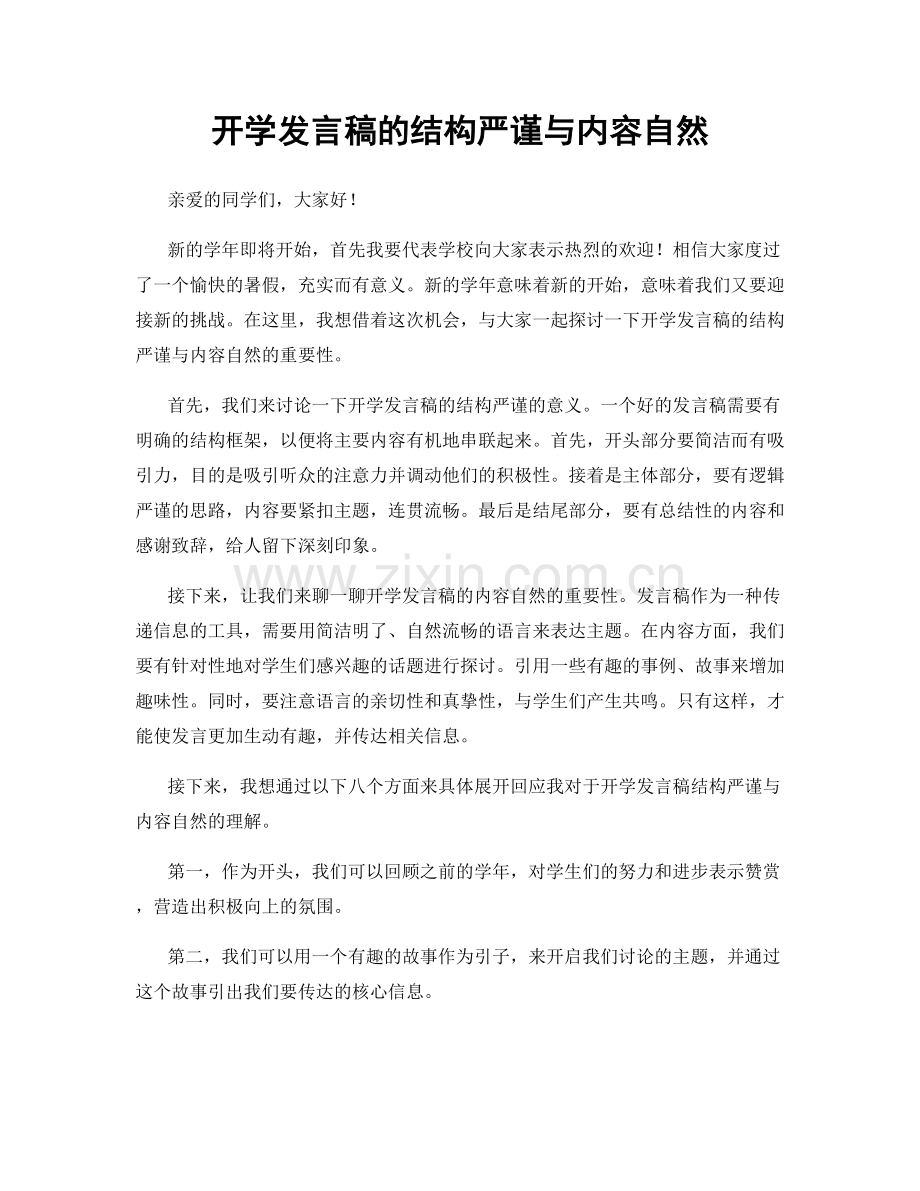 开学发言稿的结构严谨与内容自然.docx_第1页
