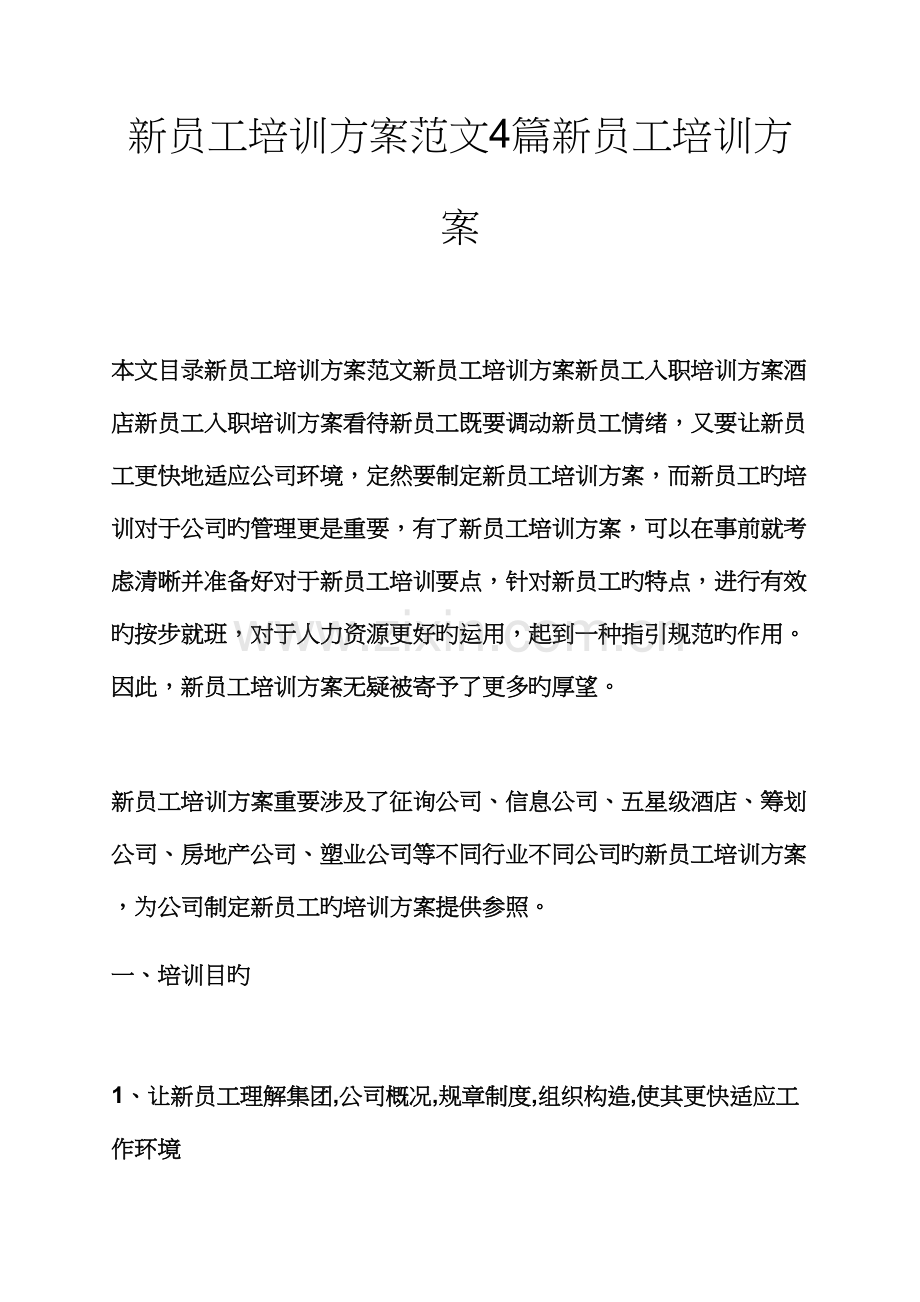 活动专题方案之新员工培训专题方案范文篇新员工培训专题方案.docx_第1页