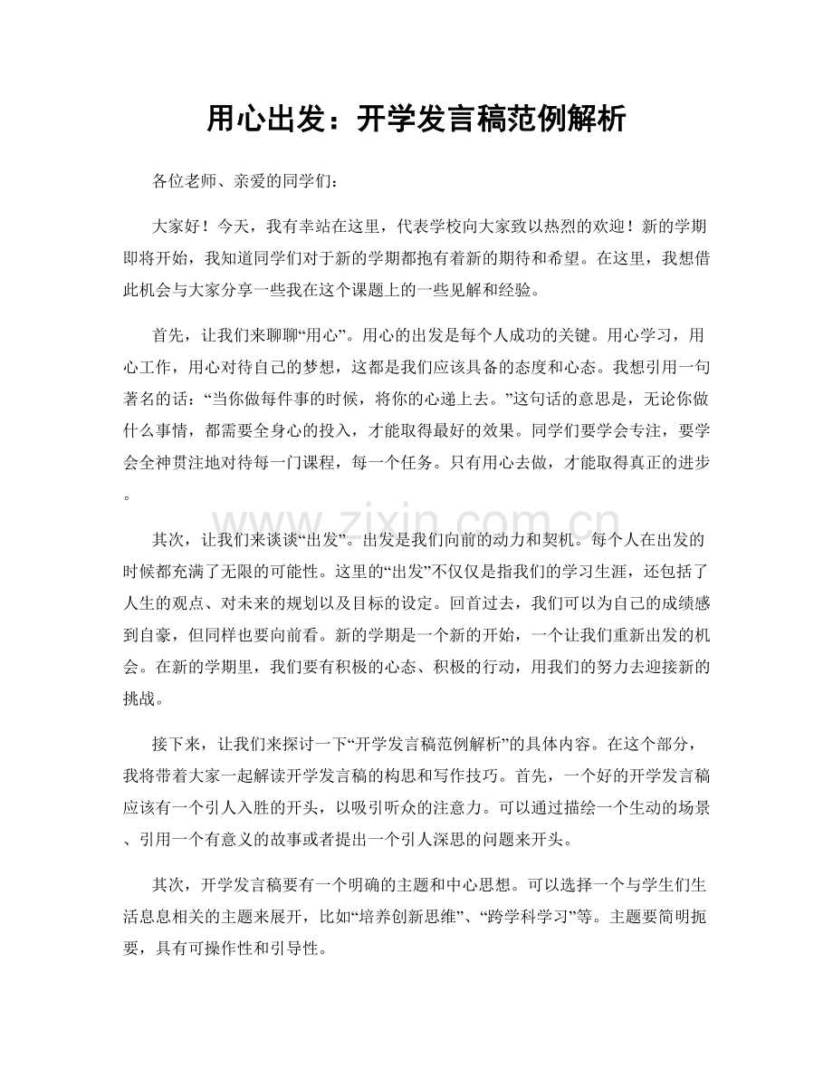 用心出发：开学发言稿范例解析.docx_第1页