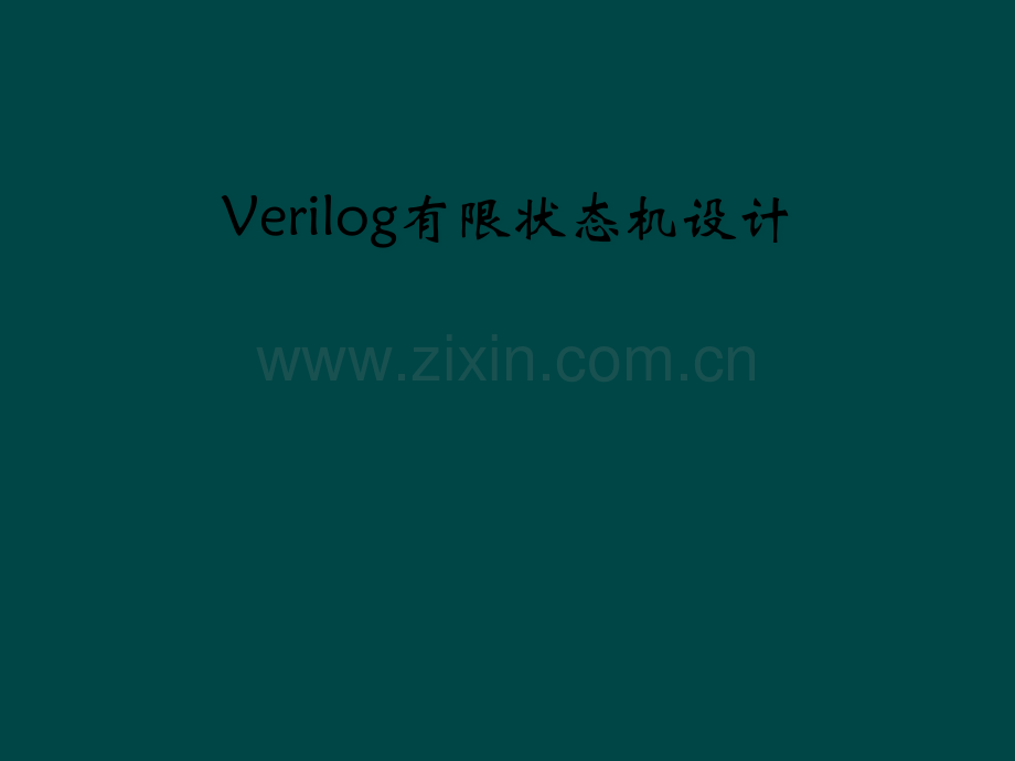 Verilog有限状态机设计.pptx_第1页