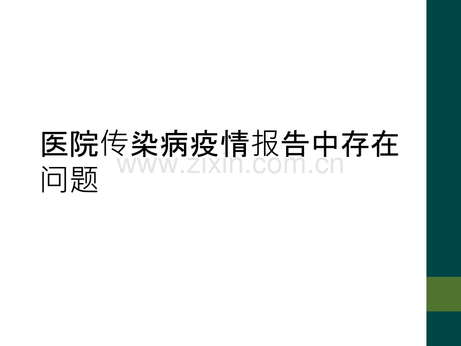医院传染病疫情报告中存在问题.ppt_第1页