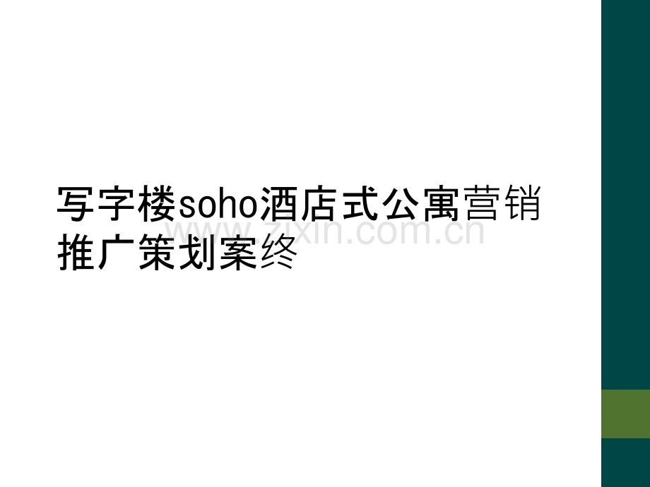 写字楼soho酒店式公寓营销推广策划案终.ppt_第1页