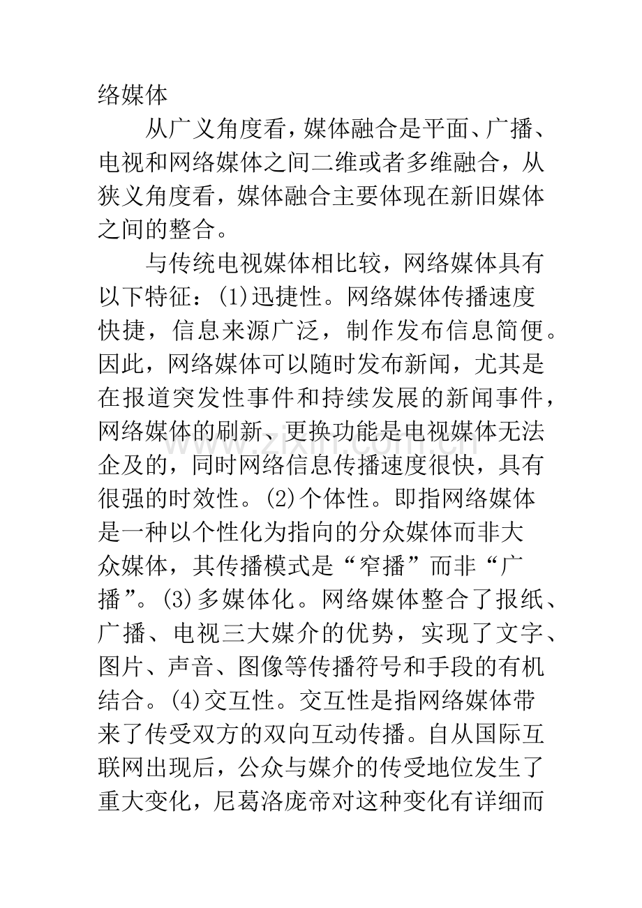 全球化视野下新媒体与传统媒体融合问题研究.docx_第2页