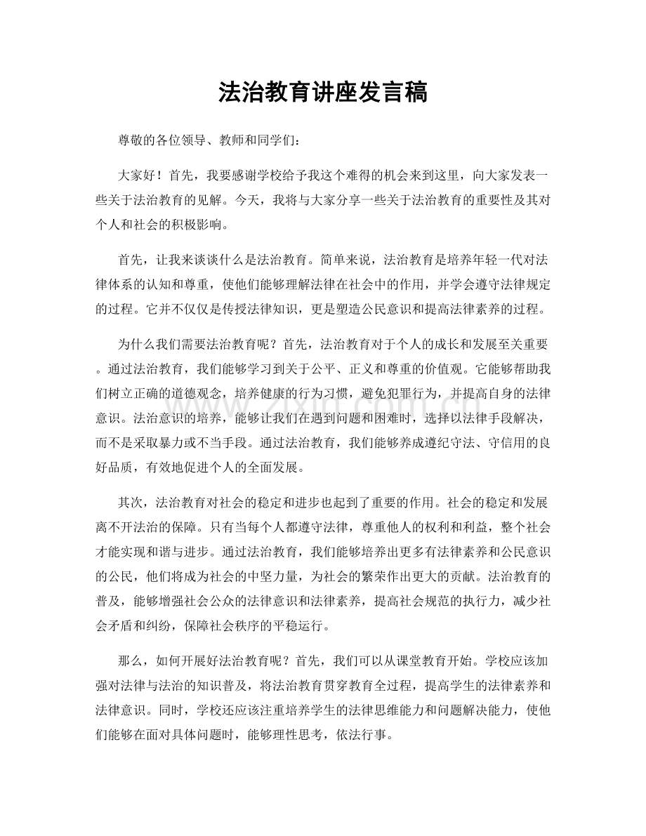 法治教育讲座发言稿.docx_第1页
