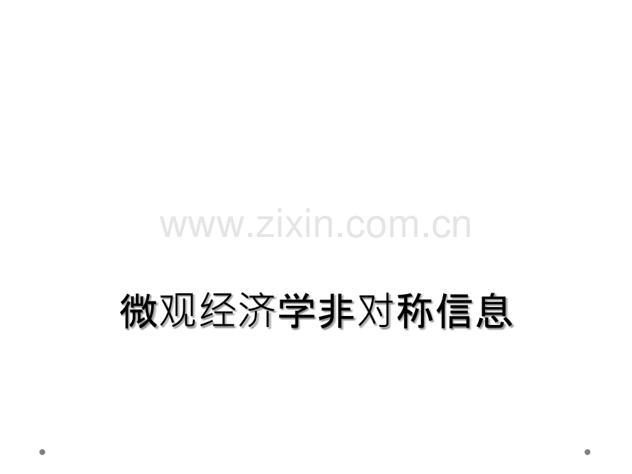 微观经济学非对称信息.ppt_第1页