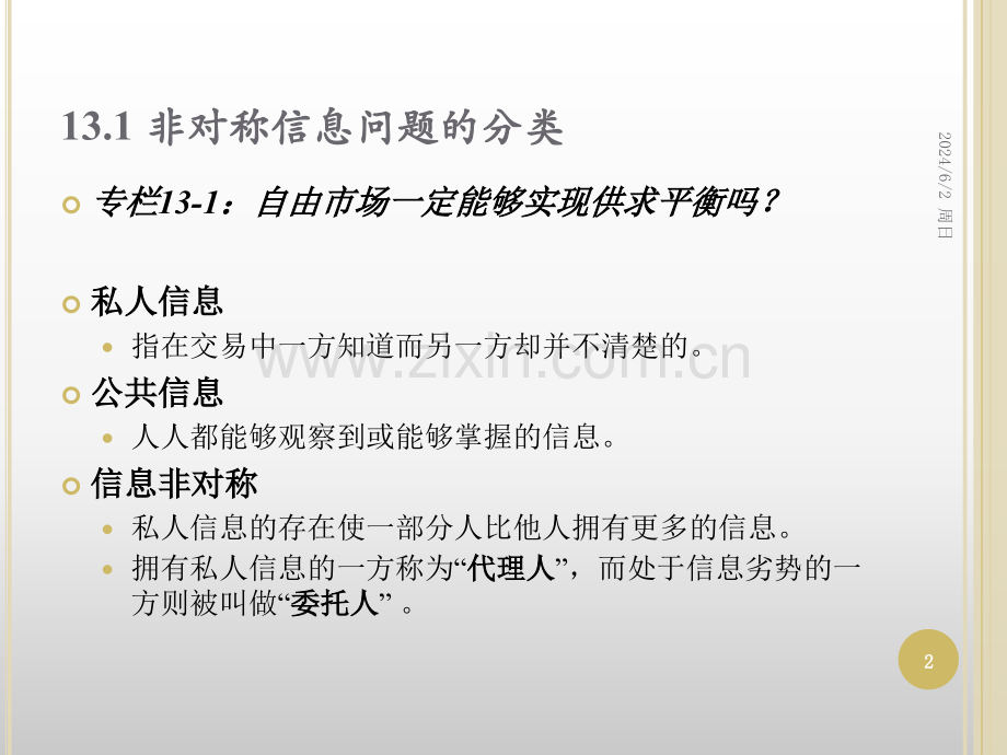 微观经济学非对称信息.ppt_第2页