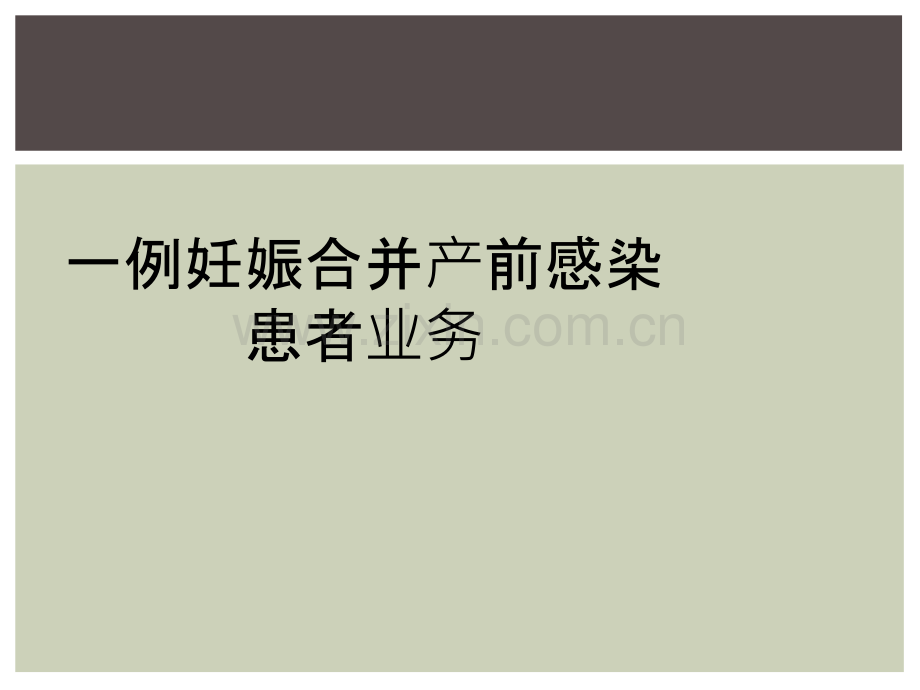 一例妊娠合并产前感染患者业务.ppt_第1页