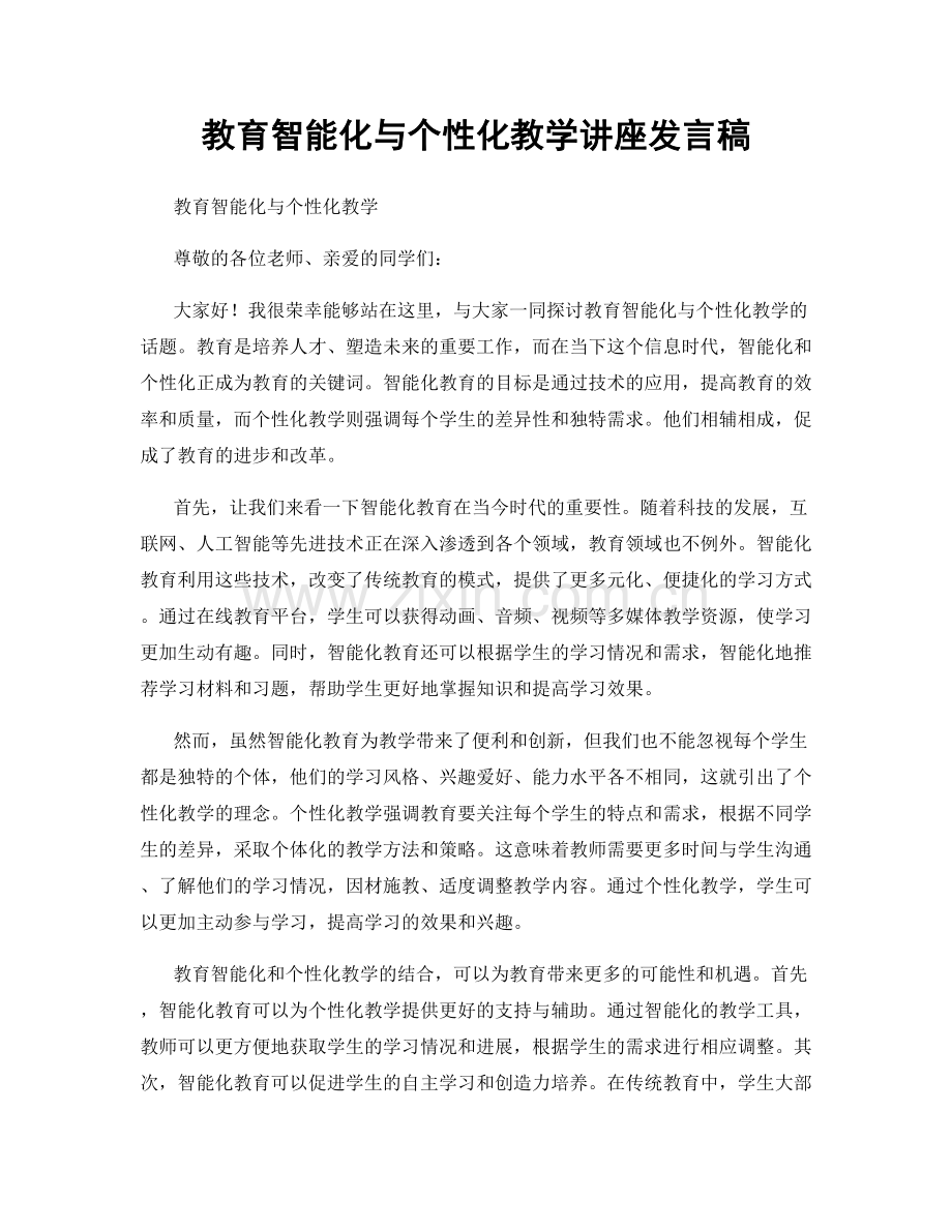 教育智能化与个性化教学讲座发言稿.docx_第1页