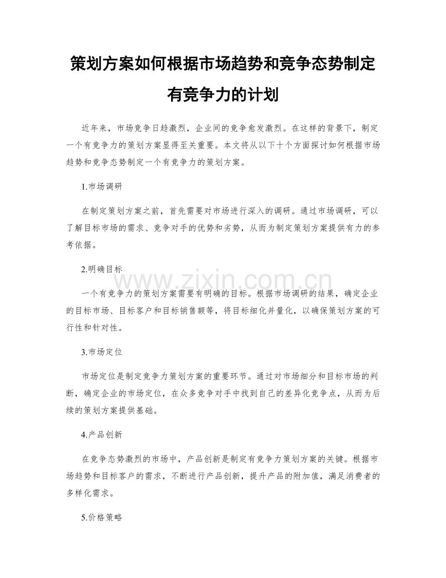 策划方案如何根据市场趋势和竞争态势制定有竞争力的计划.docx_第1页