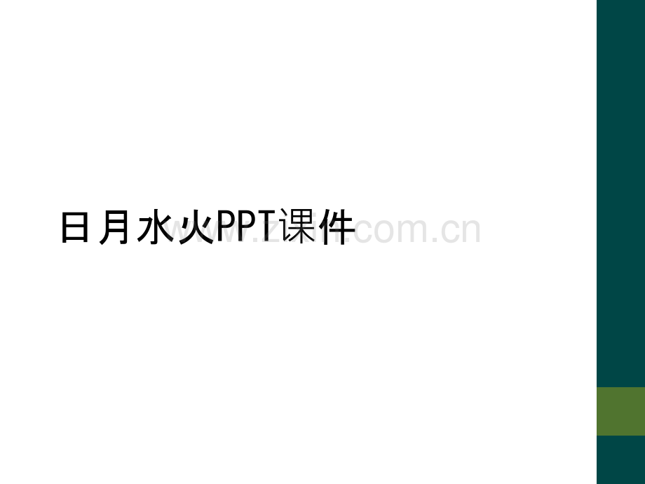 日月水火PPT课件.ppt_第1页