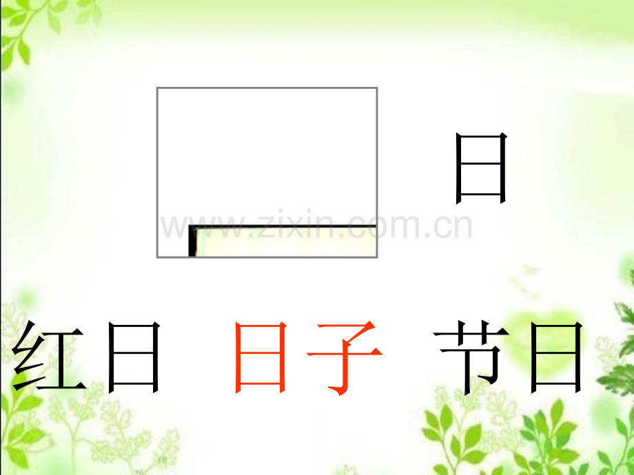 日月水火PPT课件.ppt_第2页