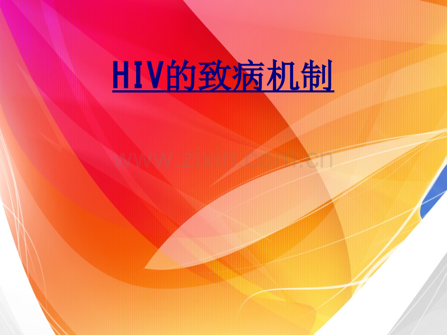HIV的致病机制优质PPT课件.ppt_第1页