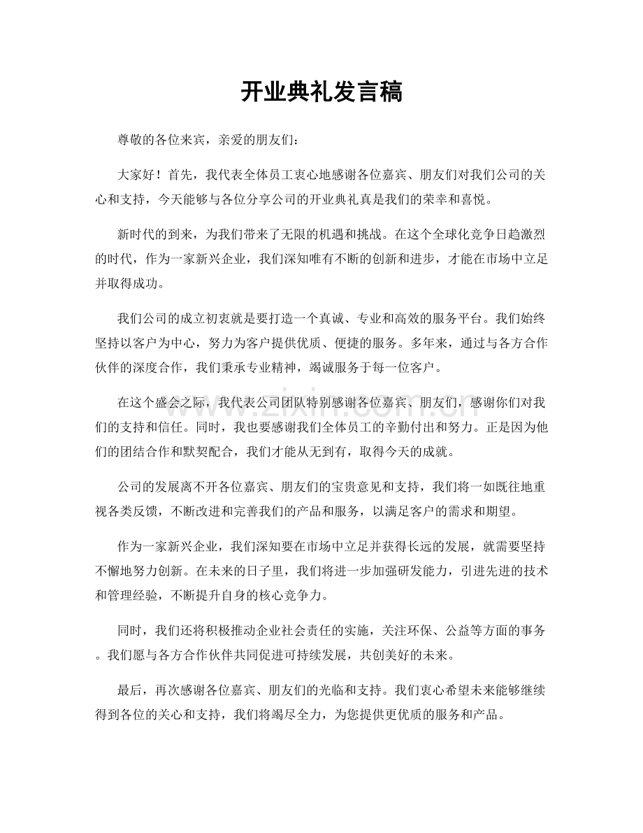 开业典礼发言稿.docx_第1页