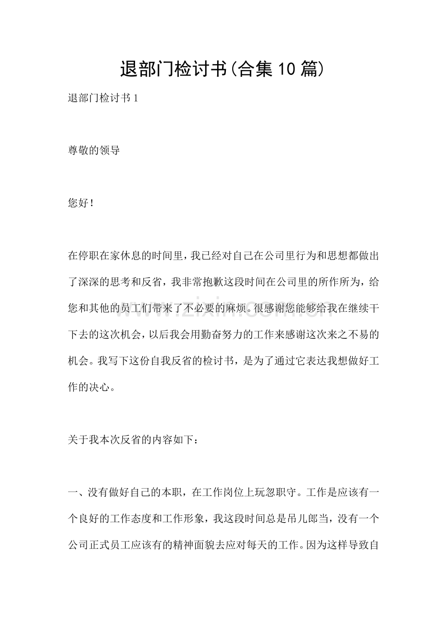 退部门检讨书(合集10篇).docx_第1页