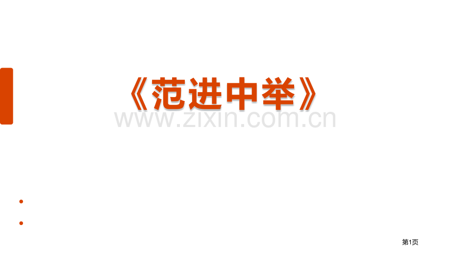 范进中举优秀课件说课稿省公开课一等奖新名师优质课比赛一等奖课件.pptx_第1页