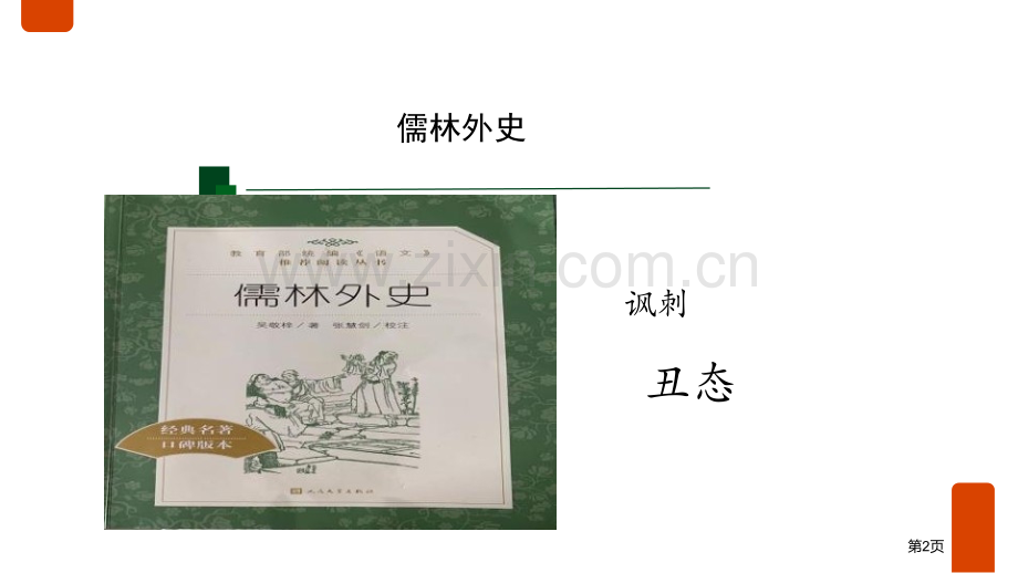 范进中举优秀课件说课稿省公开课一等奖新名师优质课比赛一等奖课件.pptx_第2页
