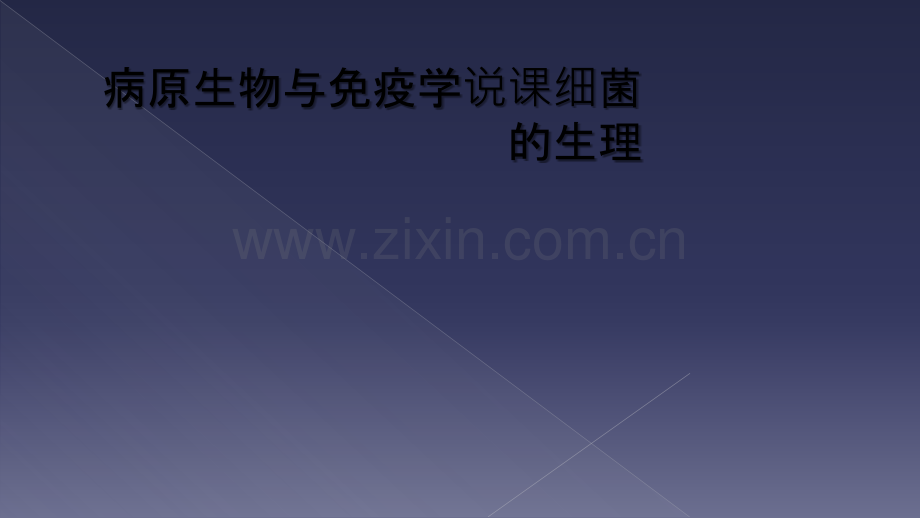 病原生物与免疫学说课细菌的生理.ppt_第1页