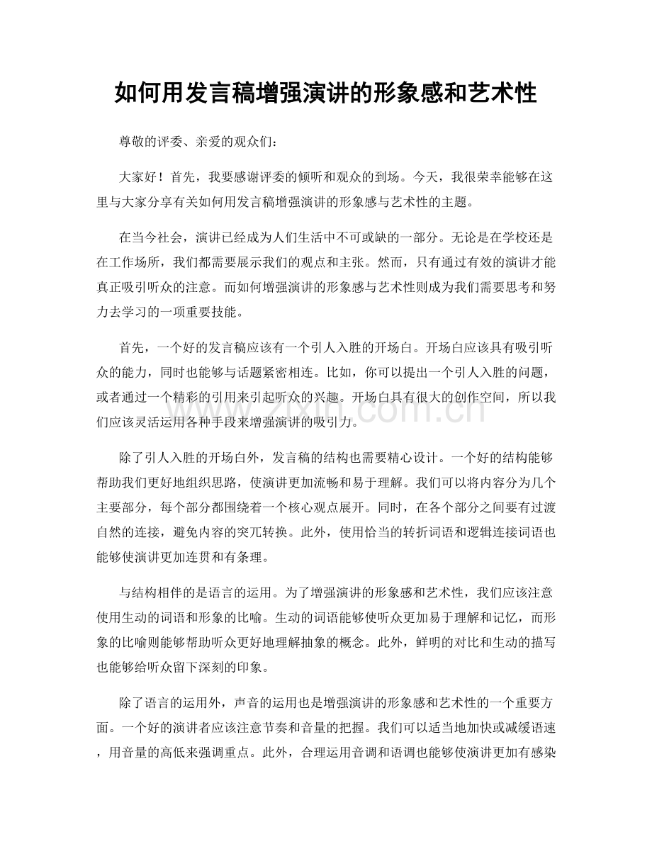 如何用发言稿增强演讲的形象感和艺术性.docx_第1页