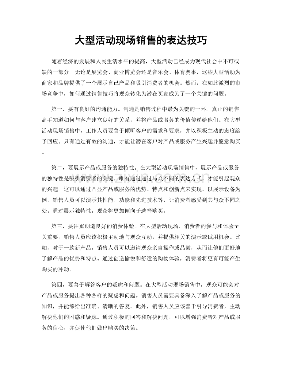 大型活动现场销售的表达技巧.docx_第1页