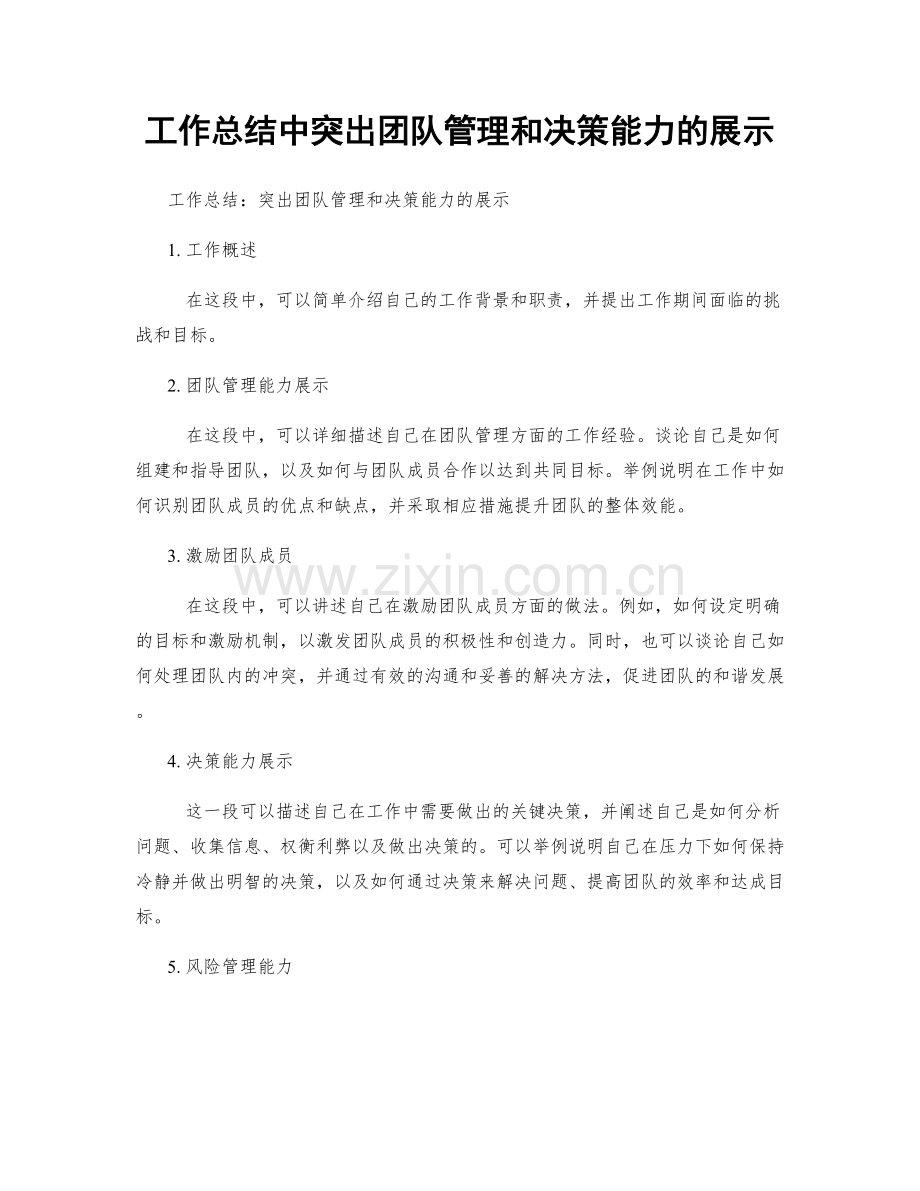 工作总结中突出团队管理和决策能力的展示.docx_第1页