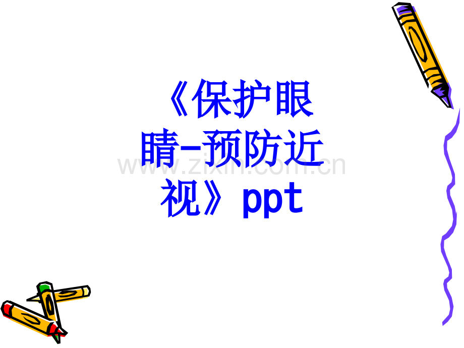 《保护眼睛-预防近视》.ppt_第1页