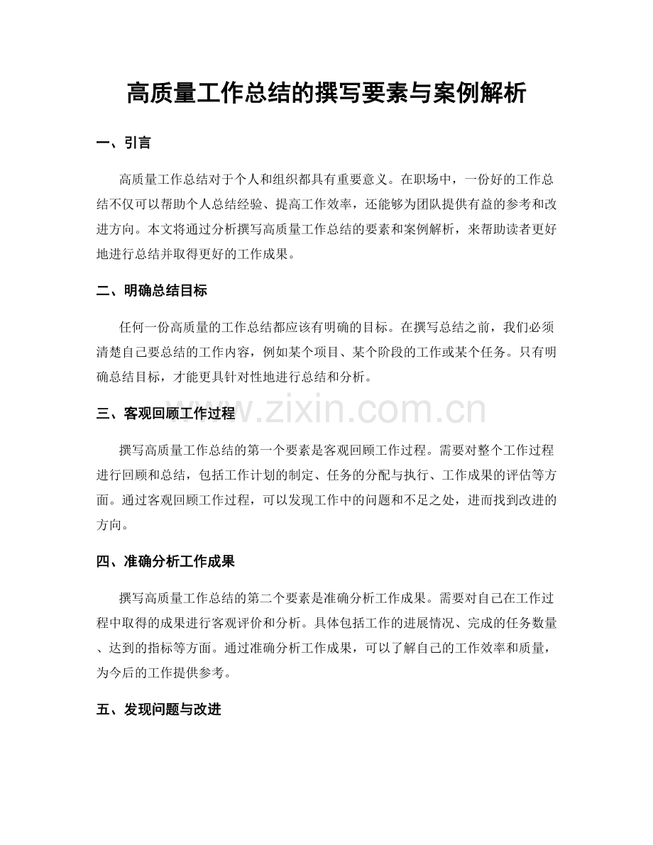 高质量工作总结的撰写要素与案例解析.docx_第1页