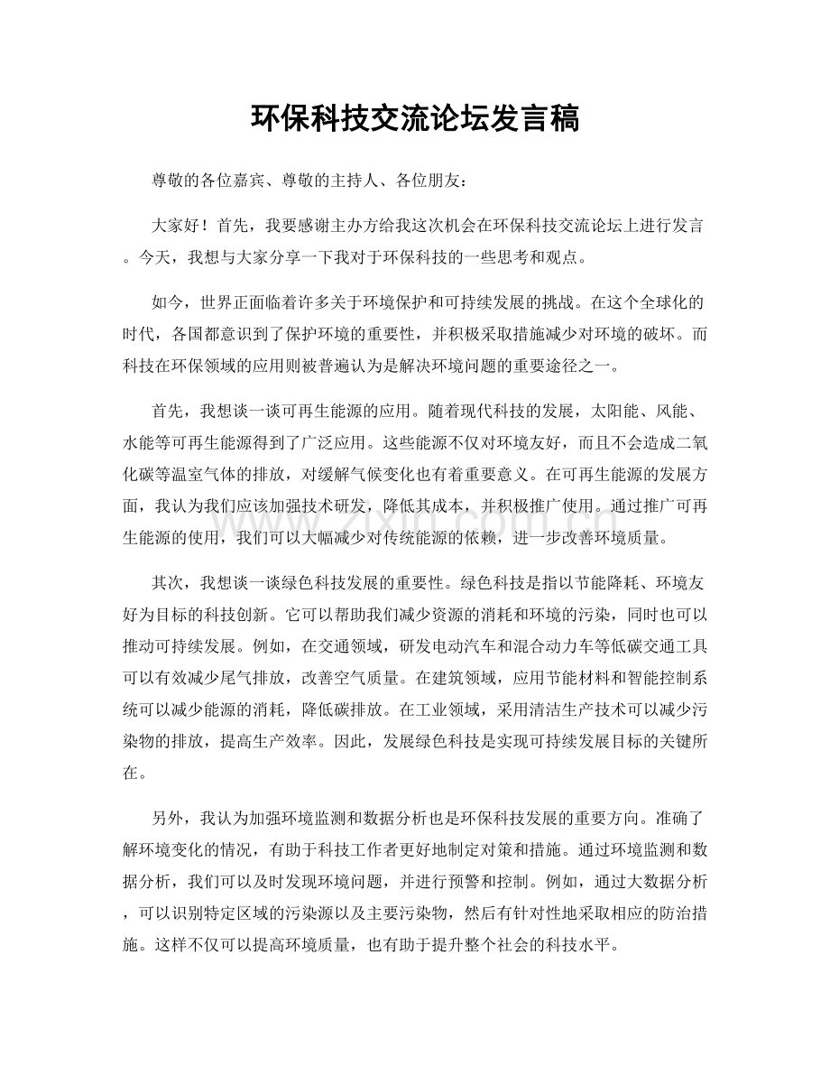 环保科技交流论坛发言稿.docx_第1页