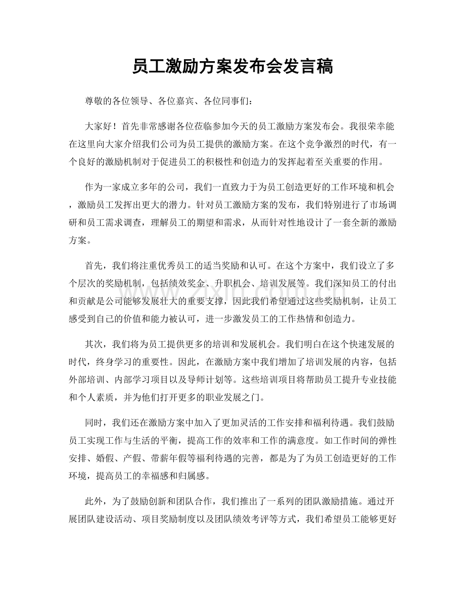 员工激励方案发布会发言稿.docx_第1页