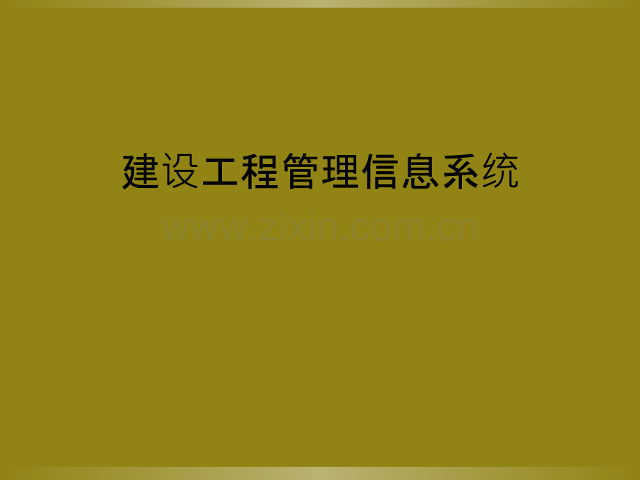 建设工程管理信息系统.ppt_第1页