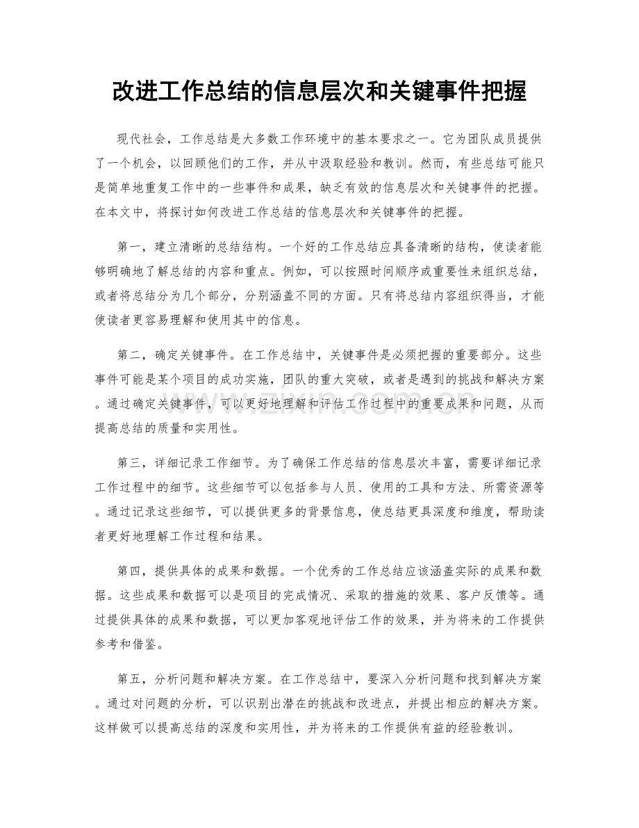改进工作总结的信息层次和关键事件把握.docx_第1页