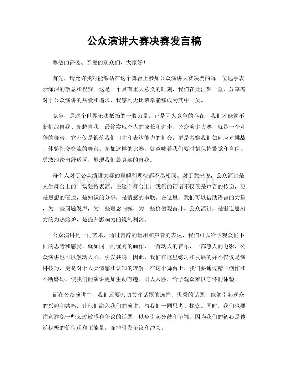 公众演讲大赛决赛发言稿.docx_第1页