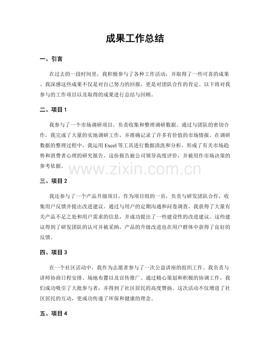 成果工作总结.docx_第1页