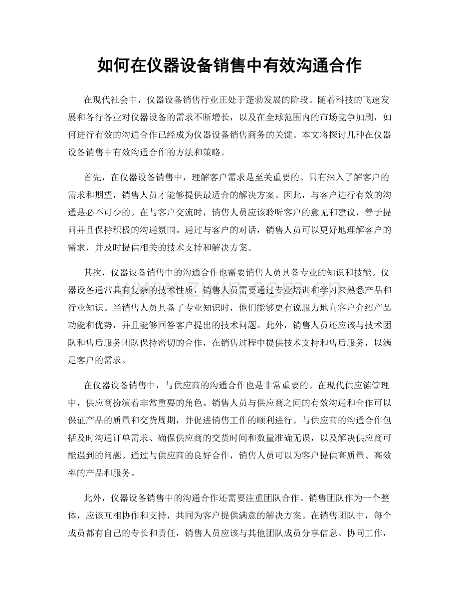 如何在仪器设备销售中有效沟通合作.docx_第1页